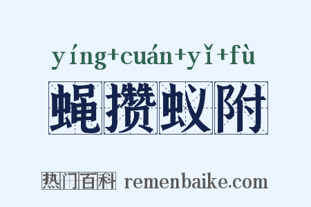 蝇攒蚁附是什么意思的图片